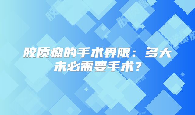 胶质瘤的手术界限：多大未必需要手术？
