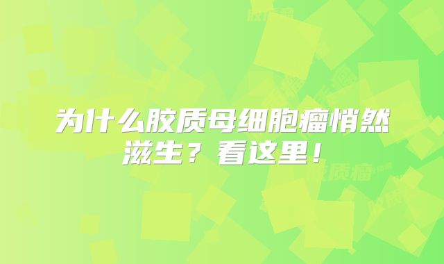 为什么胶质母细胞瘤悄然滋生？看这里！