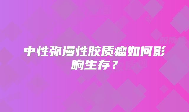 中性弥漫性胶质瘤如何影响生存？