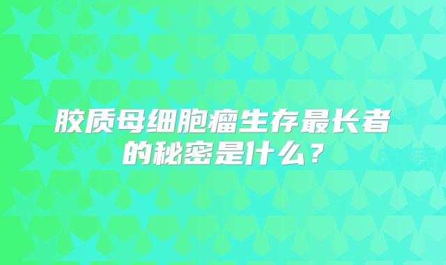 胶质母细胞瘤生存最长者的秘密是什么？