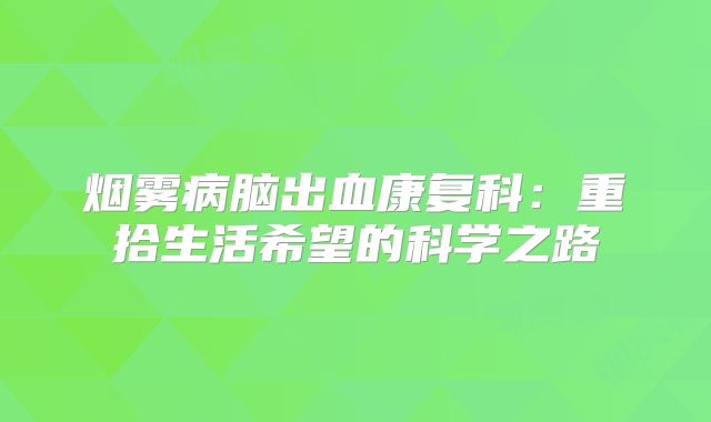 烟雾病脑出血康复科：重拾生活希望的科学之路