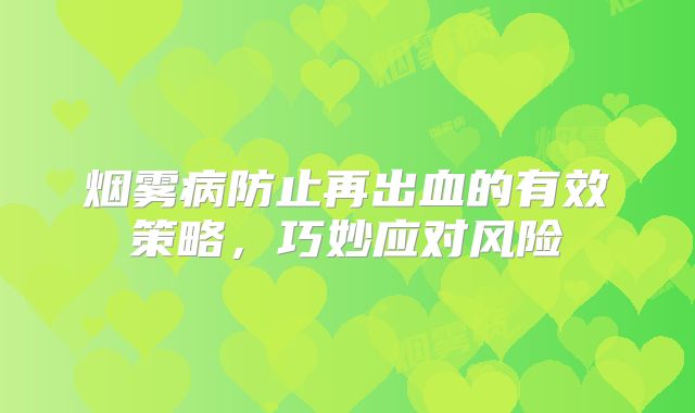 烟雾病防止再出血的有效策略，巧妙应对风险