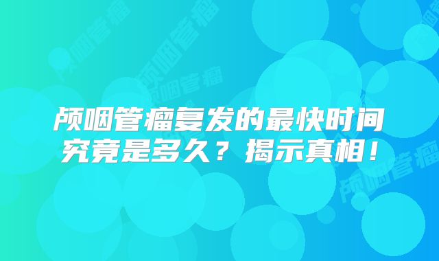 颅咽管瘤复发的最快时间究竟是多久？揭示真相！