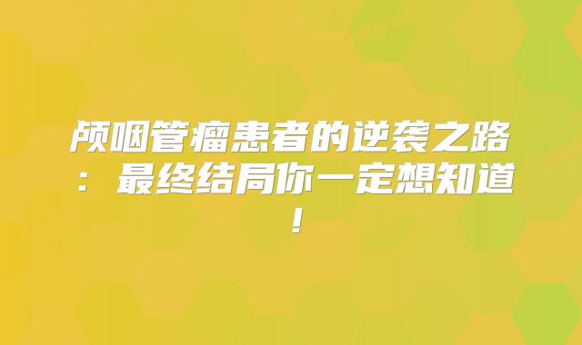 颅咽管瘤患者的逆袭之路：最终结局你一定想知道！