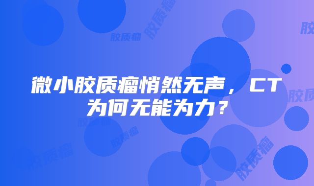 微小胶质瘤悄然无声，CT为何无能为力？