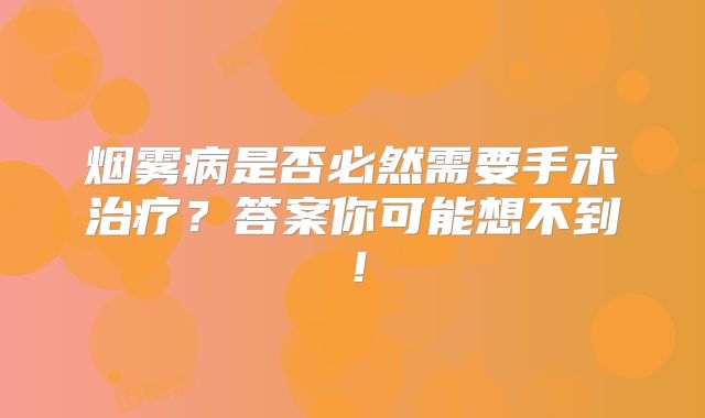 烟雾病是否必然需要手术治疗？答案你可能想不到！