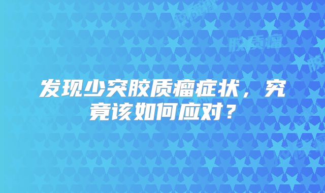 发现少突胶质瘤症状，究竟该如何应对？