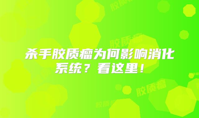 杀手胶质瘤为何影响消化系统？看这里！