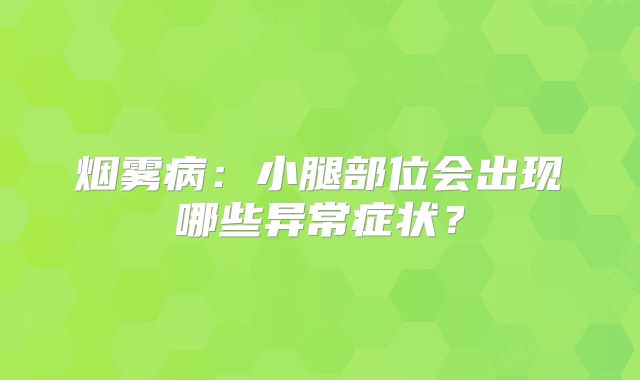 烟雾病：小腿部位会出现哪些异常症状？