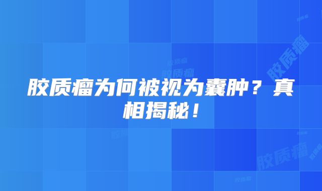 胶质瘤为何被视为囊肿？真相揭秘！