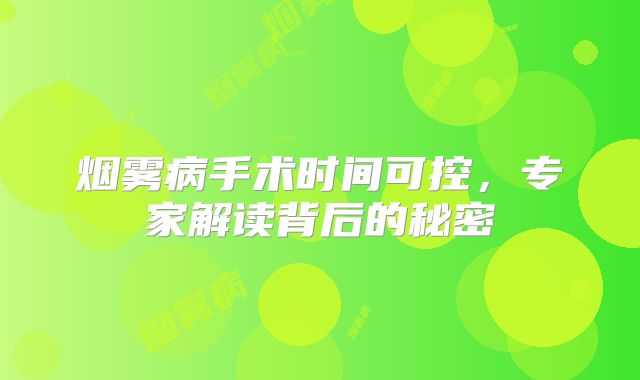 烟雾病手术时间可控，专家解读背后的秘密