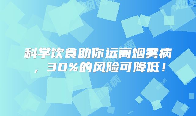 科学饮食助你远离烟雾病，30%的风险可降低！