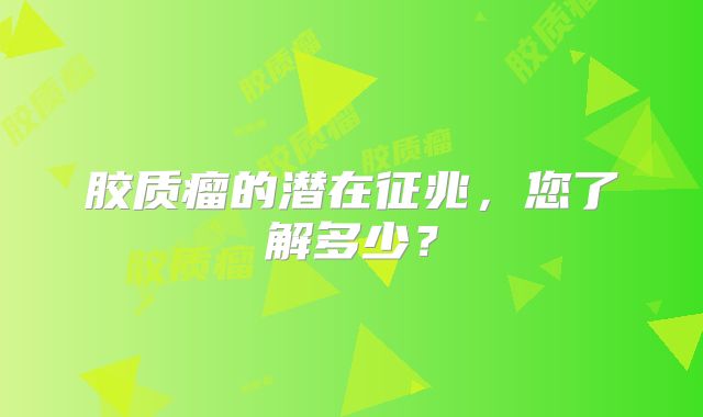 胶质瘤的潜在征兆，您了解多少？