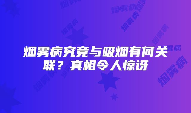 烟雾病究竟与吸烟有何关联？真相令人惊讶