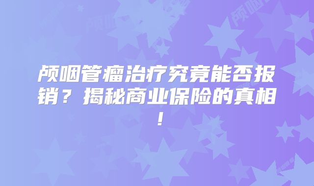 颅咽管瘤治疗究竟能否报销？揭秘商业保险的真相！