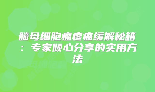 髓母细胞瘤疼痛缓解秘籍：专家倾心分享的实用方法