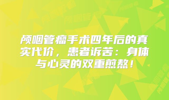 颅咽管瘤手术四年后的真实代价，患者诉苦：身体与心灵的双重煎熬！