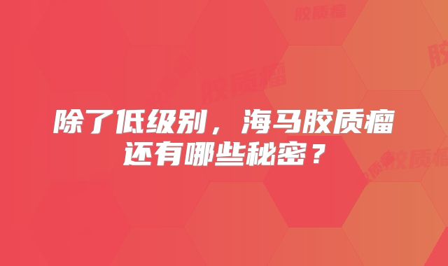 除了低级别，海马胶质瘤还有哪些秘密？