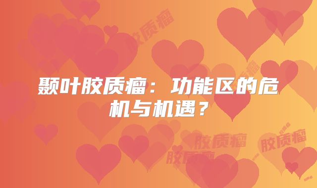 颞叶胶质瘤：功能区的危机与机遇？