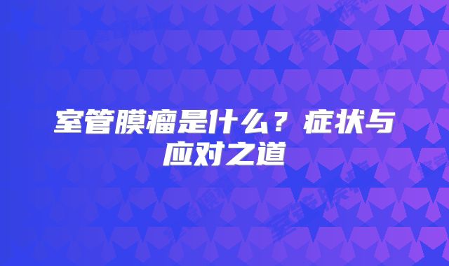 室管膜瘤是什么？症状与应对之道