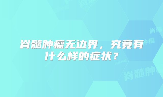 脊髓肿瘤无边界，究竟有什么样的症状？