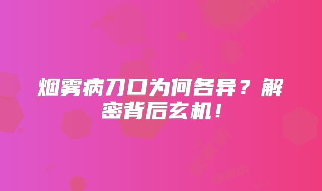 烟雾病刀口为何各异？解密背后玄机！