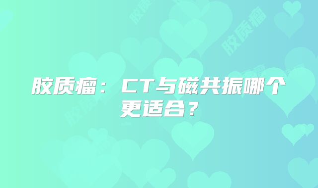 胶质瘤：CT与磁共振哪个更适合？