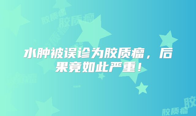 水肿被误诊为胶质瘤，后果竟如此严重！