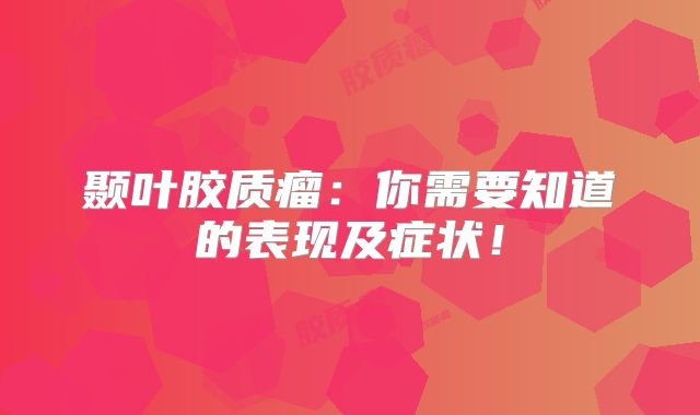 颞叶胶质瘤：你需要知道的表现及症状！