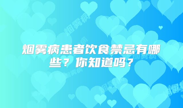 烟雾病患者饮食禁忌有哪些？你知道吗？