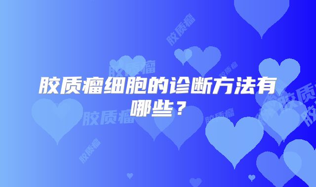 胶质瘤细胞的诊断方法有哪些？