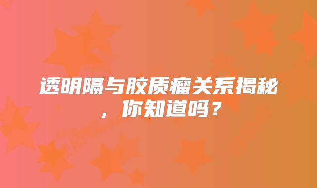 透明隔与胶质瘤关系揭秘，你知道吗？