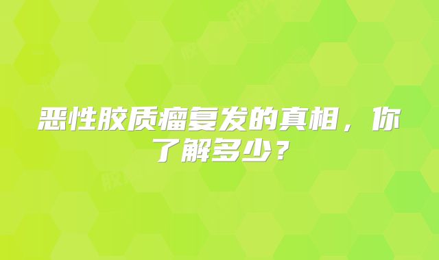 恶性胶质瘤复发的真相，你了解多少？