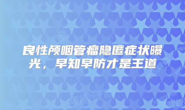 良性颅咽管瘤隐匿症状曝光，早知早防才是王道