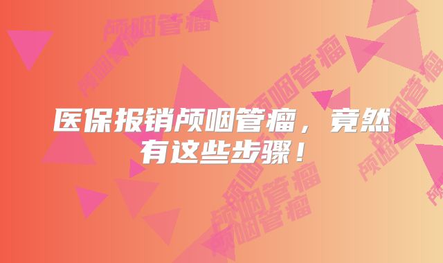 医保报销颅咽管瘤，竟然有这些步骤！