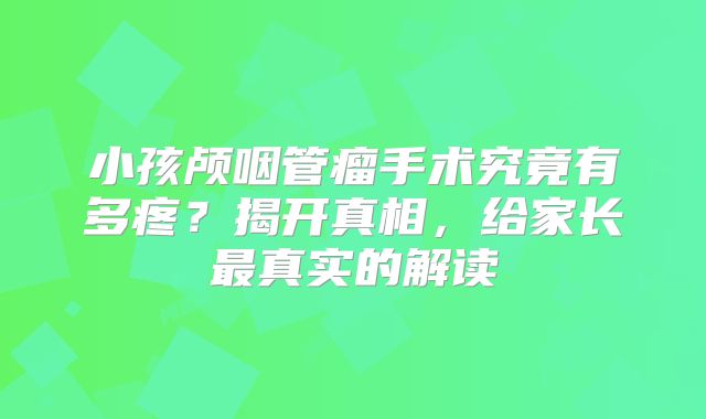 小孩颅咽管瘤手术究竟有多疼？揭开真相，给家长最真实的解读