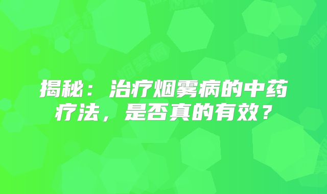 揭秘：治疗烟雾病的中药疗法，是否真的有效？