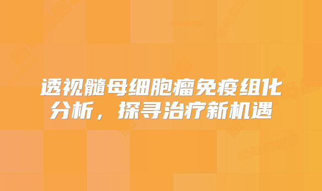 透视髓母细胞瘤免疫组化分析，探寻治疗新机遇