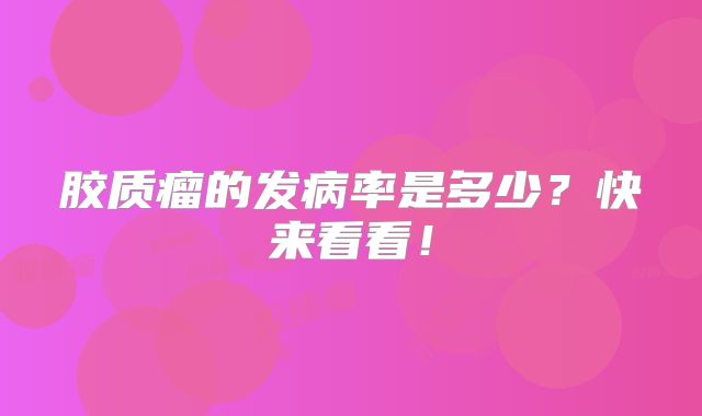 胶质瘤的发病率是多少？快来看看！