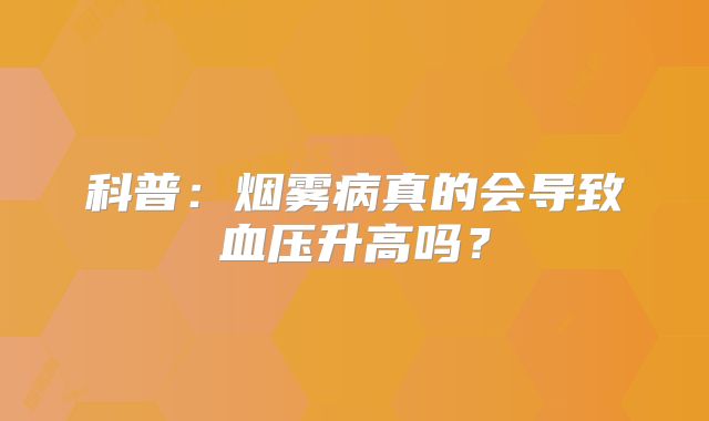 科普：烟雾病真的会导致血压升高吗？