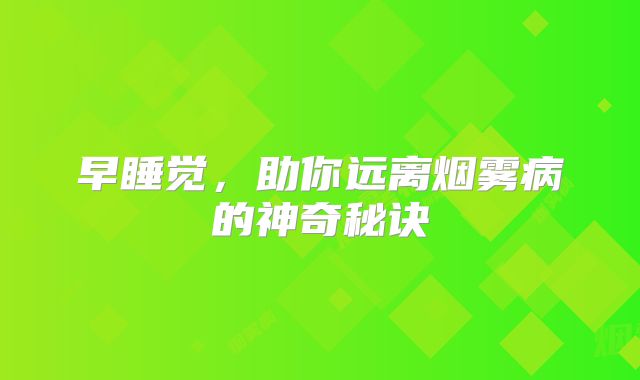 早睡觉，助你远离烟雾病的神奇秘诀