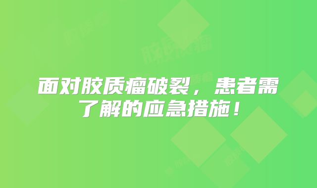 面对胶质瘤破裂，患者需了解的应急措施！