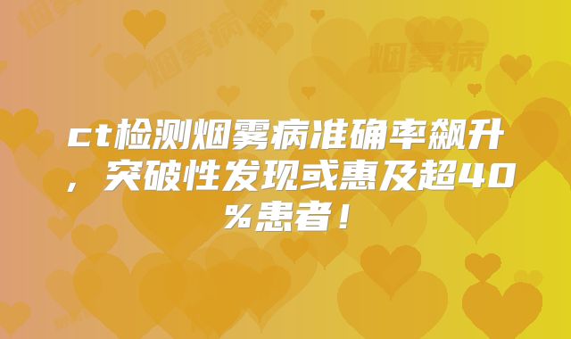 ct检测烟雾病准确率飙升，突破性发现或惠及超40%患者！