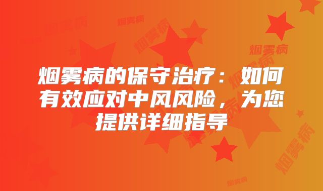 烟雾病的保守治疗：如何有效应对中风风险，为您提供详细指导