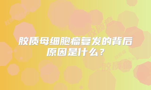 胶质母细胞瘤复发的背后原因是什么？