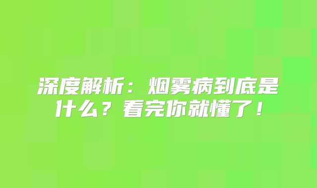 深度解析：烟雾病到底是什么？看完你就懂了！
