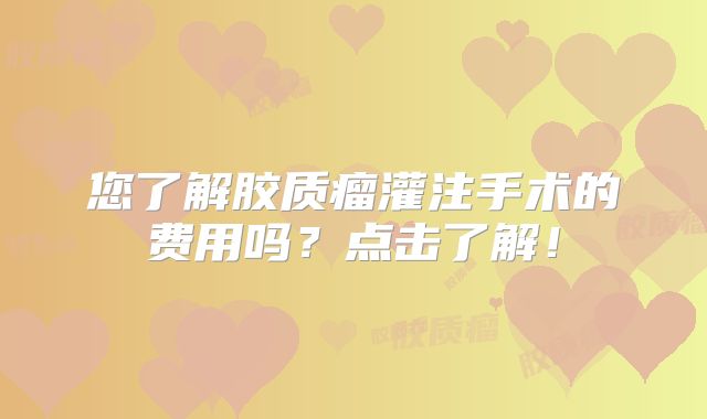 您了解胶质瘤灌注手术的费用吗？点击了解！