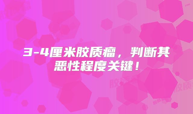 3-4厘米胶质瘤，判断其恶性程度关键！
