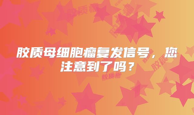 胶质母细胞瘤复发信号，您注意到了吗？
