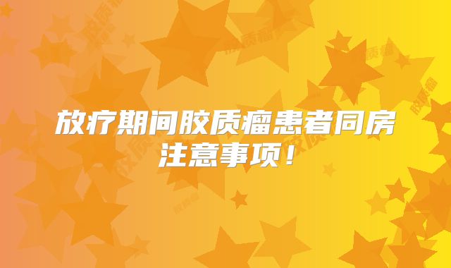 放疗期间胶质瘤患者同房注意事项！